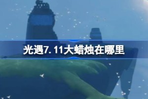 光遇7.11大蜡烛在哪里