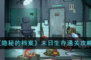 隐秘的档案末日生存怎么通关