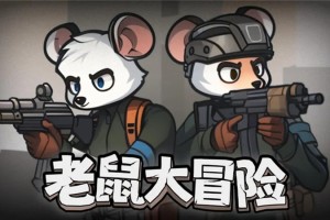 老鼠大冒险新手玩法攻略-老鼠大冒险新手怎么玩