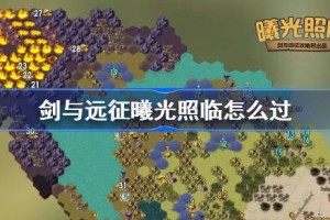 剑与远征曦光照临攻略