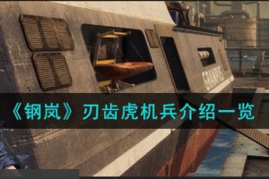 钢岚刃齿虎机兵怎么样