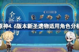 原神4.6版本新圣遗物适用角色分析