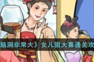 脑洞非常大女儿国大喜怎么过