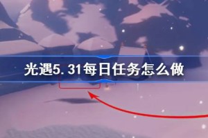 光遇5.31每日任务怎么做