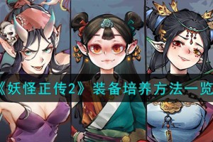 妖怪正传2装备怎么培养