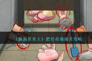脑洞茬里王肥皂奇遇怎么过