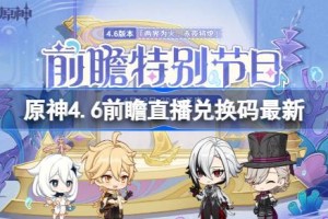 原神4.6前瞻直播兑换码最新