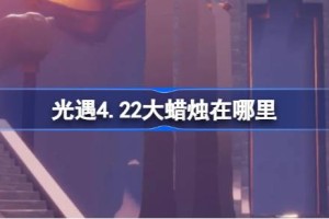 光遇4.22大蜡烛在哪里