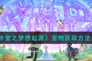 皮卡堂之梦想起源宠物这么获取