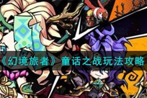 幻境旅者童话之战怎么玩