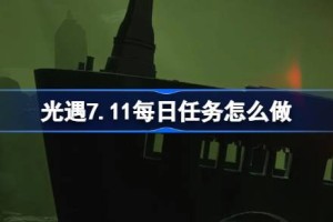 光遇7.11每日任务怎么做