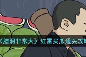 脑洞非常大红雷买瓜怎么过