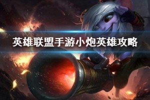 《英雄联盟手游》小炮英雄攻略