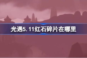 光遇5.11红石碎片在哪里