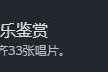 光与影33号远征队雅乐鉴赏成就解锁方法