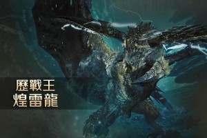 怪物猎人荒野第一弹免费大型更新内容一览