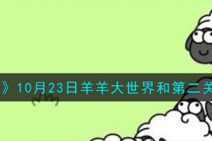 羊了个羊10.23羊羊大世界和第二关怎么过