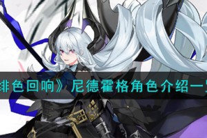 绯色回响尼德霍格角色怎么样