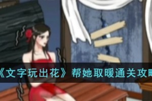 文字玩出花帮她取暖怎么过