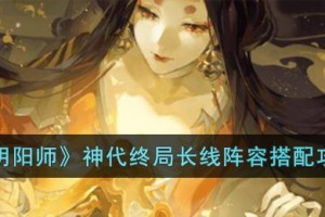 阴阳师神代终局长线阵容怎么搭配