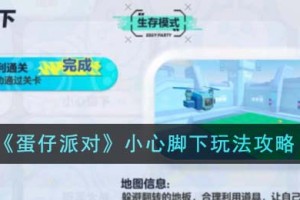 蛋仔派对小心脚下怎么玩