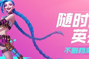 《英雄联盟手游》升级赠送英雄一览