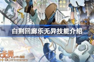 白荆回廊乐无异技能介绍