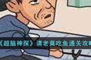 超脑神探请老莫吃鱼怎么过