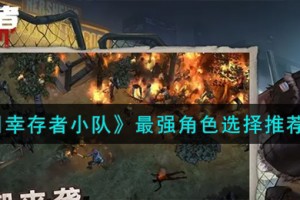 末日幸存者小队最强角色怎么选择