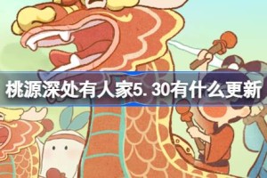 桃源深处有人家5.30有什么更新