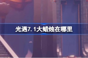 光遇7.1大蜡烛在哪里