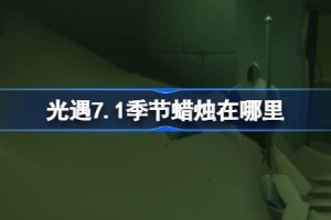 光遇7.1季节蜡烛在哪里