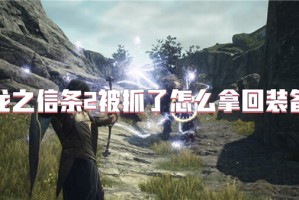 龙之信条2被抓了怎么拿回装备