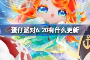 蛋仔派对6.20有什么更新