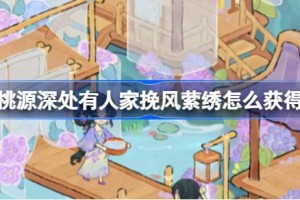桃源深处有人家挽风萦绣怎么获得
