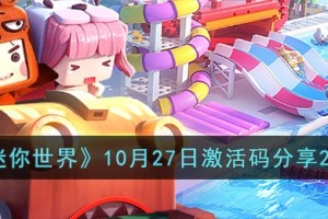 迷你世界10月27日激活码有哪些