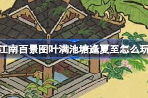 江南百景图叶满池塘逢夏至怎么玩