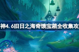 原神4.6旧日之海奇馈宝箱全收集攻略