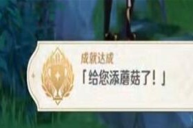 原神给您添蘑菇了成就达成攻略