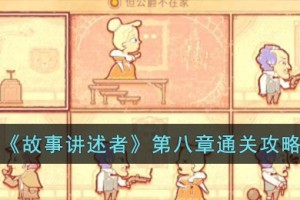 故事讲述者第八章怎么过