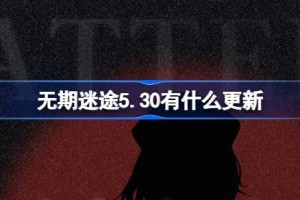 无期迷途5.30有什么更新