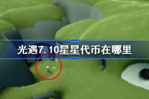 光遇7.10星星代币在哪里