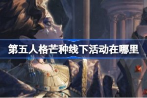 第五人格芒种线下活动在哪里