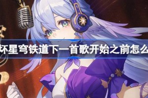 崩坏星穹铁道下一首歌开始之前怎么玩