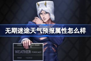 无期迷途天气预报属性怎么样