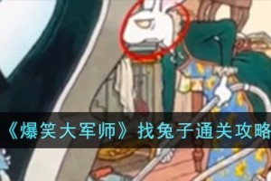 爆笑大军师找兔子怎么过