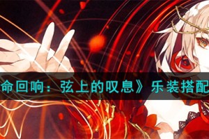 宿命回响弦上的叹息乐装怎么搭配