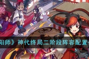 阴阳师神代终局二阶段阵容怎么搭配