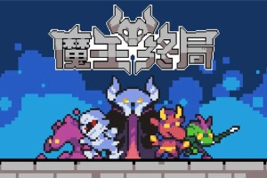 魔王终局食鱼流阵容一览-魔王终局食鱼流阵容怎么搭配