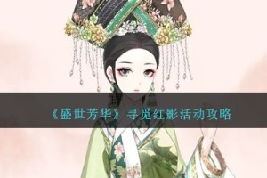 盛世芳华寻觅红影怎么玩
